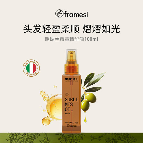 framesi朗媚丝精萃精华油