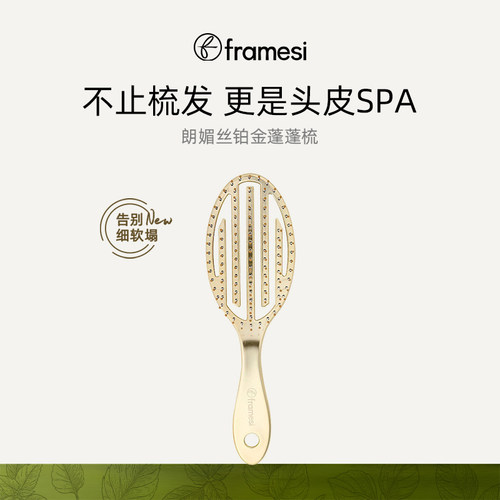 framesi朗媚丝铂金蓬蓬梳头皮放松顺滑高弹性头皮按摩梳
