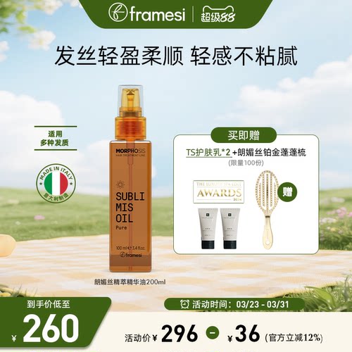 framesi朗媚丝精萃精华油