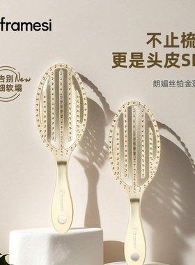 framesi朗媚丝铂金蓬蓬梳头皮放松顺滑高弹性头皮按摩梳