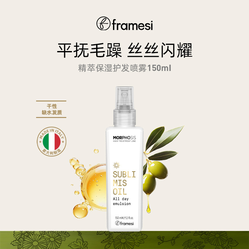 framesi朗媚丝精萃保湿护发喷雾