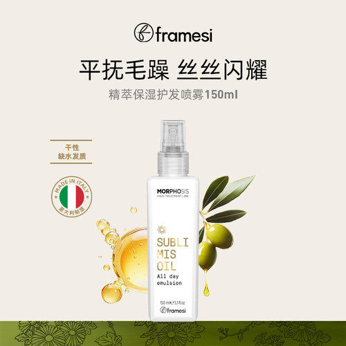 framesi朗媚丝精萃保湿护发喷雾