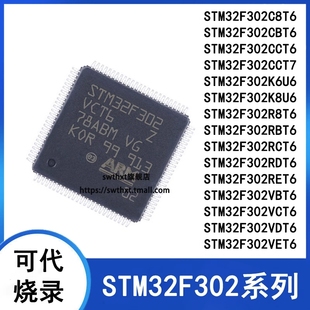 STM32F302C8T6 CB CC R8 RB RC RE RD VB VC VD VE T7 K8U6单片机