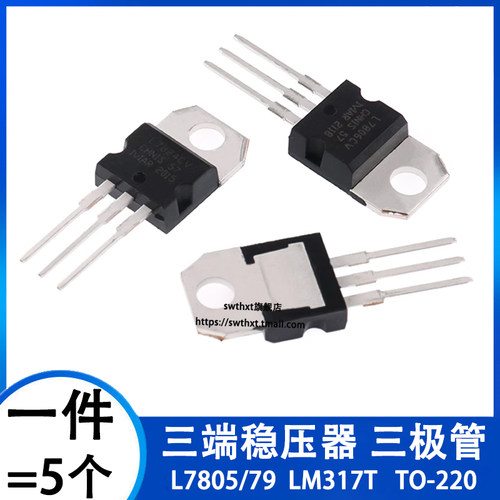 三端稳压管LM317TL7805CV