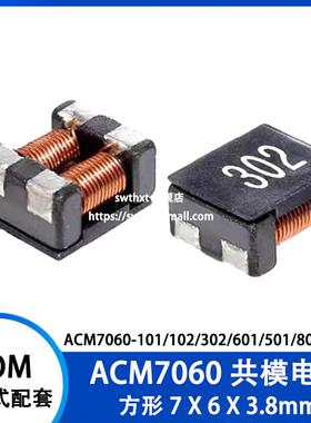 贴片共模电感ACM7060-101/102/132/302/601/501/701/滤波器扼流圈