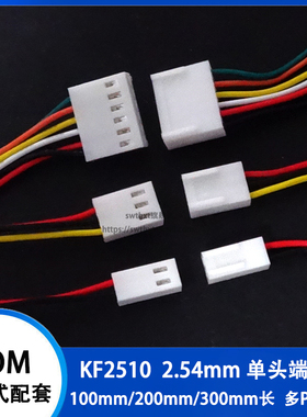 KF2510端子线 2.54mm电子线 200/300mm长 彩色连接线2P3P4P5P~12P