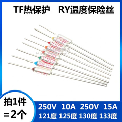 TF热保护RY-121度125度130度133度250V10A15A电饭煲锅温度保险丝