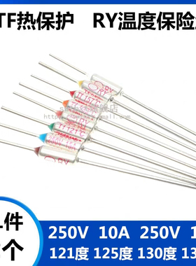 TF热保护RY-121度125度130度133度250V10A15A电饭煲锅温度保险丝