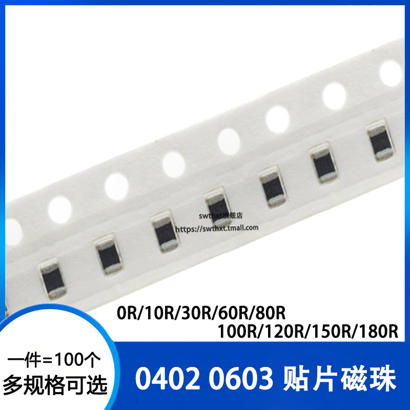 0402 0603 贴片磁珠0R 10 30R 60R 80 100R 120R 150R 180R 100个