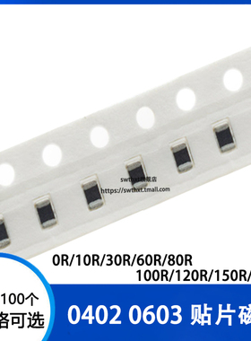 0402 0603 贴片磁珠0R 10 30R 60R 80 100R 120R 150R 180R 100个