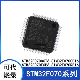 STM32F070C6T6 070CBT6 070F6P6 070RBT6 MCU微控制器单片机 全新