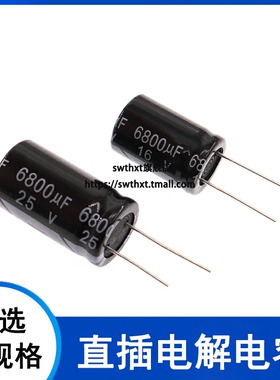 直插电解电容6800UF 16V 25V 体积16x26mm 18*30mm 耐温105度 20%