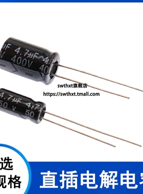 直插电解电容4.7UF 50V 400V伏 体积5x11mm 8*12mm 耐温105度 20%