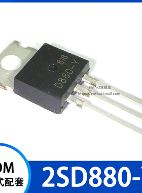 D880-Y 2SD880-Y TO-220 60V 3A 40W音频 功放开关 NPN功率晶体管