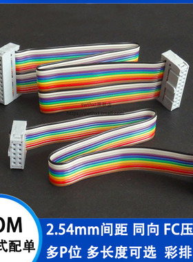2.54 FC压线头灰白头 彩色排线 IDC排线 同向 JTAG/AVR下载连接线