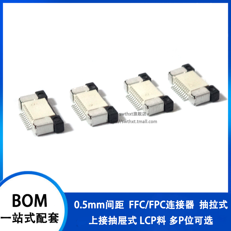 FFC/FPC连接器0.5mm上接抽屉式