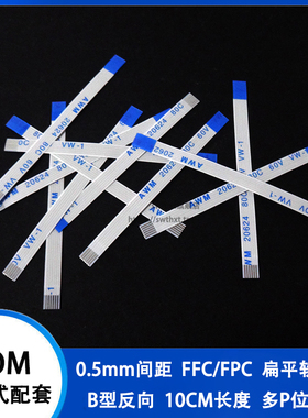 0.5mm间距反向10CM FFC/FPC软排线扁平线4/6/8/10/20/24/30/50pin