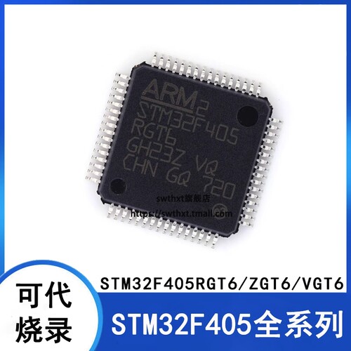 微控制器STM32F405RGT6