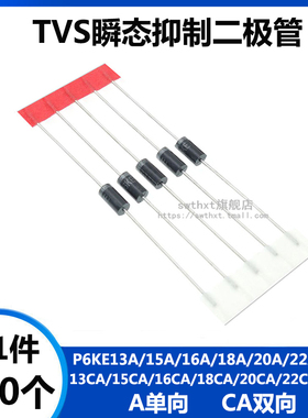 P6KE13A/15A/16A/18A/20A/22A/27A/CA 单向双向TVS瞬态抑制二极管