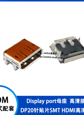Display port母座 DP20针贴片SMT HDMI高清接口 显示器数据接插口