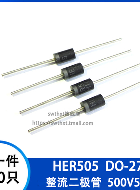 HER505 直插 DO-27 超快恢复二极管 500V 5A