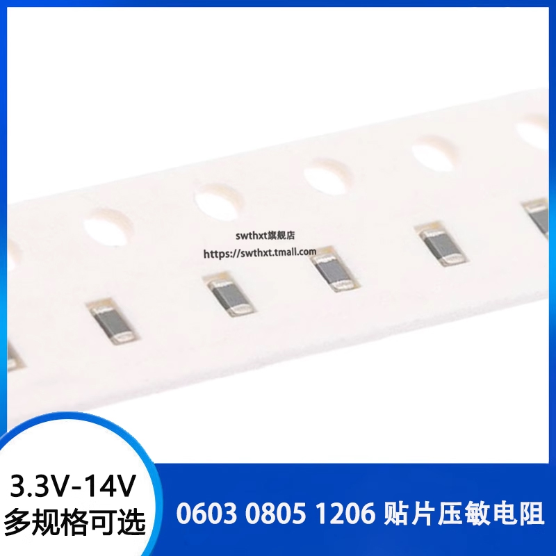 贴片压敏电阻 0603 0805 1206 3.3V 5.6V 8V 9V 11V 12V 14V 50个