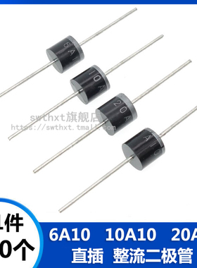 6A10 10A10 20A10 整流二极管 6A 10A 20A 1000V 防倒/回流电路板