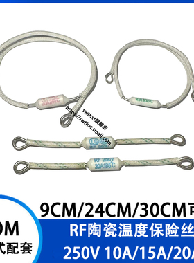 RF-165/185/216/240度 10A 15A 20A 250V陶瓷温度保险丝 熔断器