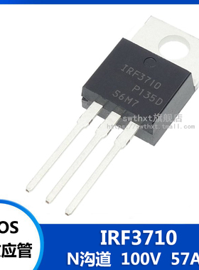 IRF3710 IRF3710PBF 直插 TO-220 MOS场效应管 N沟道 100V 57A