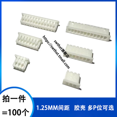SWTHXT1.25mm间距胶壳插头