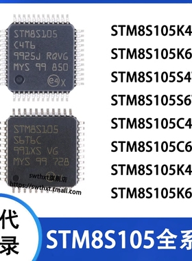 STM8S105K4T6C K6T6C S4T6C S6T6C C4T6 C6T6K4U6AK6U6A 微控制器