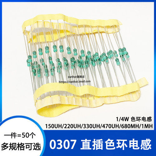 0307直插色环电感1/4w 0.25W 150/220uH/330/470uH/560/680uH/1mH