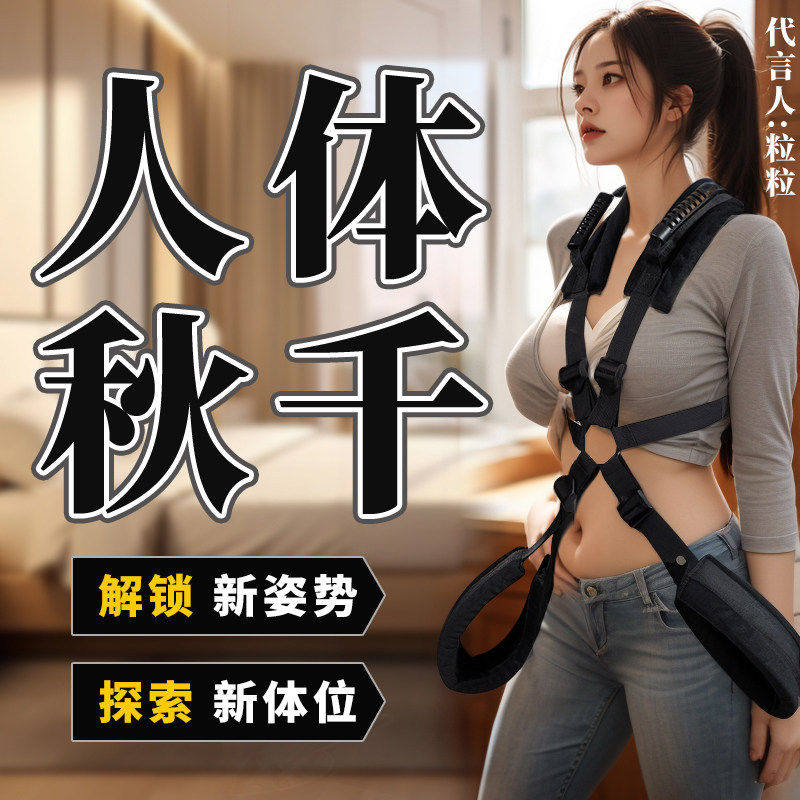 sm情趣悬挂人体秋千女用品大尺度调教分腿器夫妻体位姿势辅助玩具