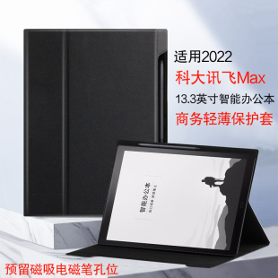 电子书阅读器讯飞max商务保护壳支撑外套 适用于科大讯飞Max保护套13.3英寸智能办公本皮套2022新款