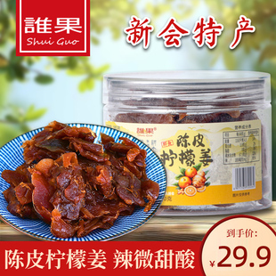 谁果广东新会特产陈皮柠檬姜150gx2罐陈皮零食蜜饯姜片甜酸微辣姜