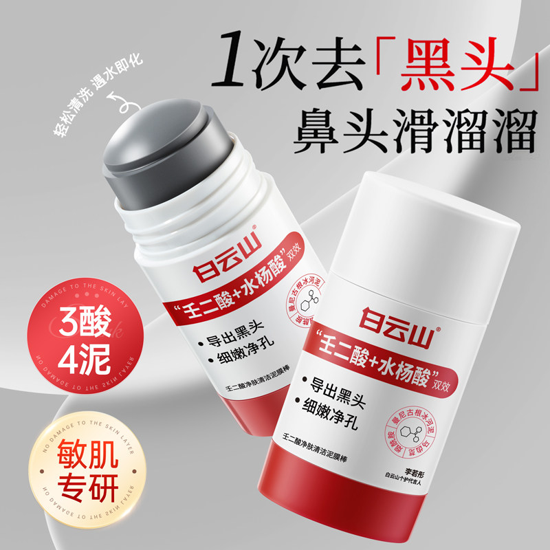 白云山壬二酸清洁泥膜棒去黑白头收缩毛孔粉刺清洁神器水杨酸面膜,美容护肤/美体/精油,涂抹面膜,淘宝优惠券,粉丝福利购,淘宝优惠卷
