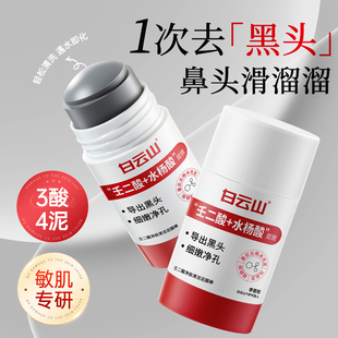 白云山壬二酸清洁泥膜棒去黑白头收缩毛孔粉刺清洁神器水杨酸面膜