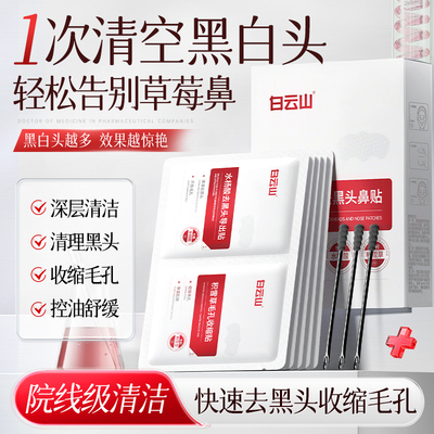 白云山去黑头鼻贴收缩毛孔粉刺深层清洁神器导出液官方旗舰店正品