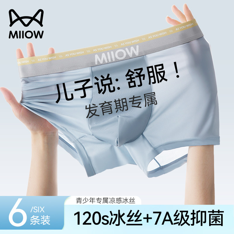 猫人青少年内裤男生冰丝发育期大童初中高学生男孩胖童抑菌平角裤,女士内衣/男士内衣/家居服,男平角内裤,淘宝优惠券,粉丝福利购,淘宝优惠卷