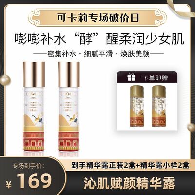 【520特惠】可卡莉Cokalee院线水光酵母补水沁肌赋颜精华露