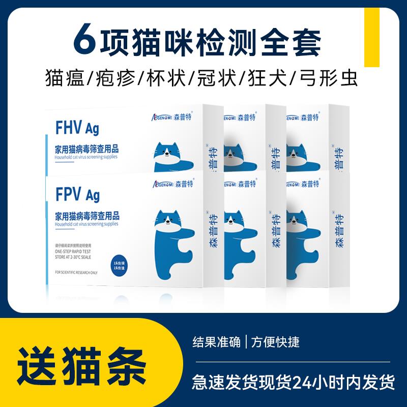 猫瘟试纸猫咪家用试纸检测套餐猫杯装传腹冠状检测卡猫鼻支试纸