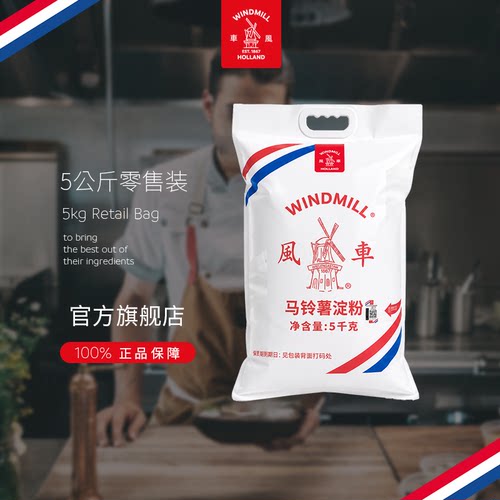 风车荷兰马铃薯勾芡水晶超级生粉