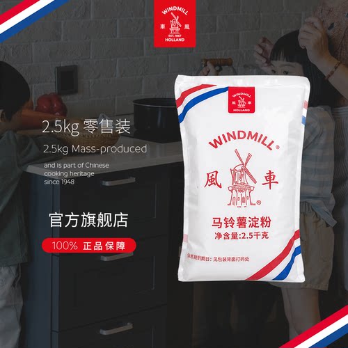 荷兰风车牌生粉5斤马铃薯淀粉勾芡水晶饺子土豆粉肠粉2.5kg*1包 - 封面