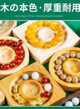 树脂展示盘首饰展示盘手链托盘多规格木头串珠盘手串收纳盘
