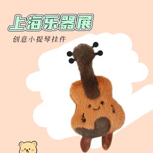 上海文创乐器周边毛绒小提琴可爱玩偶挂件装饰摆件旅游纪念礼物