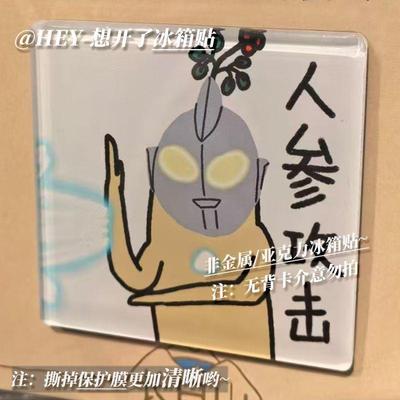 趣味光之攻击创意食玩人参亚克力冰箱贴个性diy家居纪念贴长白山