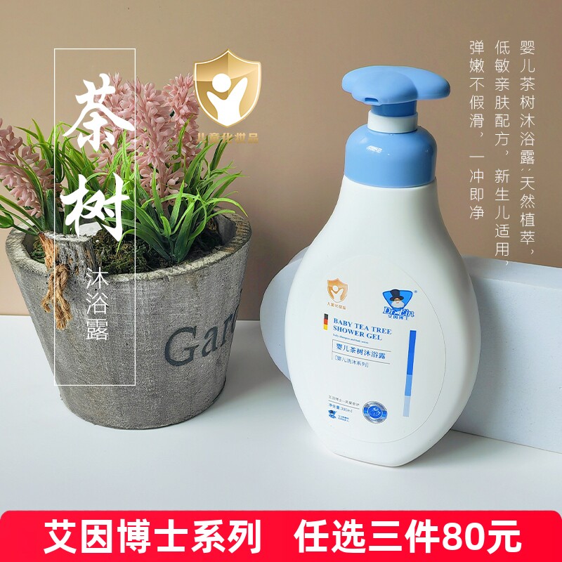 【正品授权】艾因博士茶树沐浴露宝宝清洁儿童保湿嫩肤温和亲肤