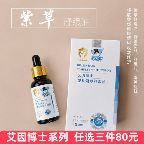 Dr.Ein艾因博士紫草舒缓油