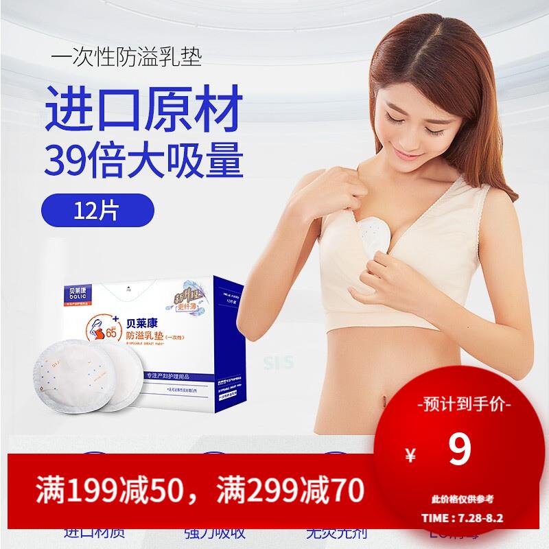 贝莱康 防溢乳垫一次性溢乳贴不可洗防漏溢奶贴奶垫 一次性防溢乳