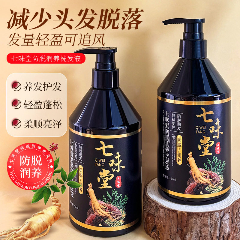 七味堂防脱洗发水洗发露草本植物改善白发脱发去屑柔顺控油厂家